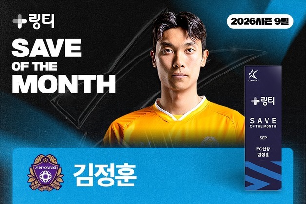 PK 막고 승리 이끈 안양 김정훈, K리그 '9월의 세이브' 수상