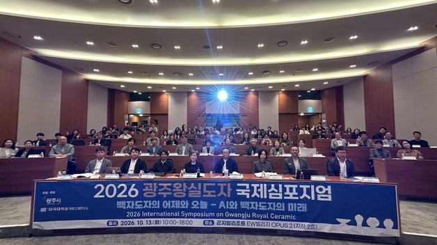 "인공지능 시대 속 광주왕실도자 알릴 방향은"