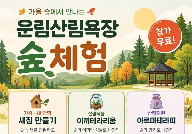 진도군, 운림산림욕장서 '새집 만들기' 등 숲체험 프로그램 운영