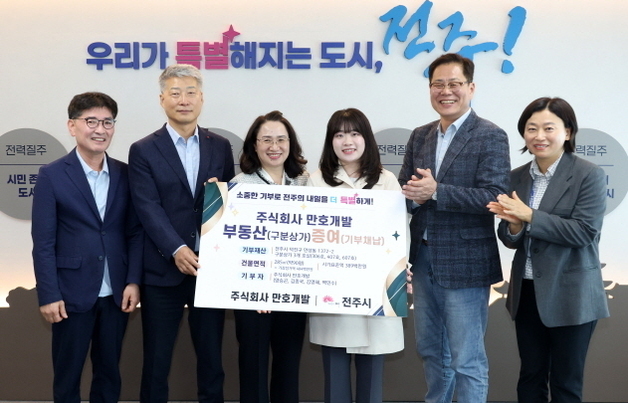㈜만호개발, 전주시에 통 큰 기부…상가 3개 호실 기부채납