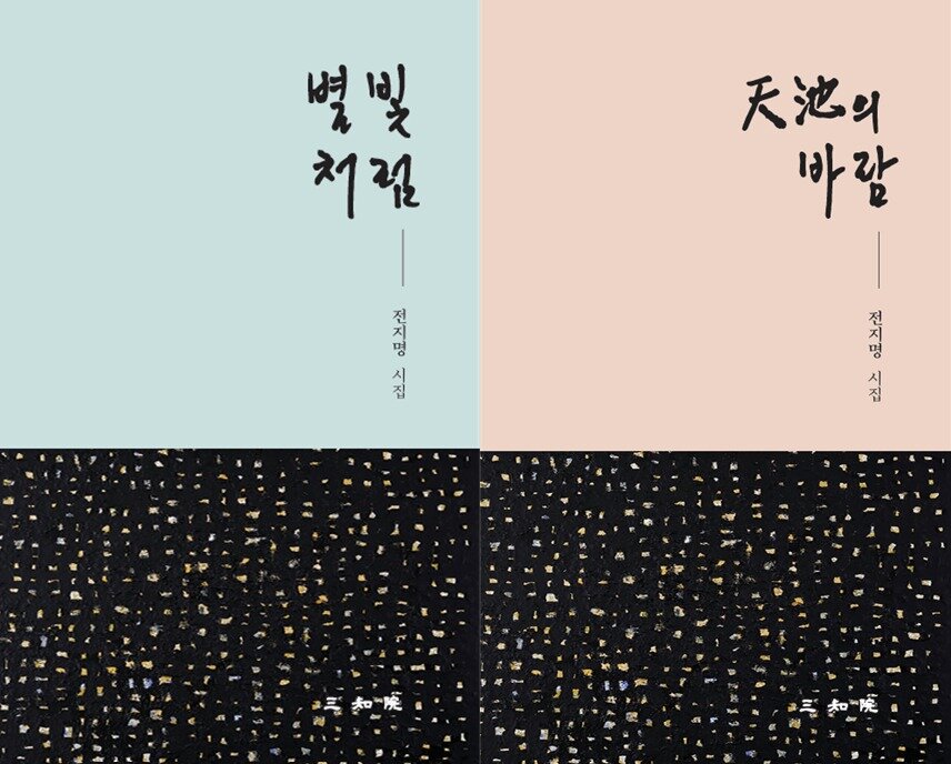 본문 이미지 - 시집 '별빛처럼' ·'천지의 바람'(도서출판 삼지원 제공)