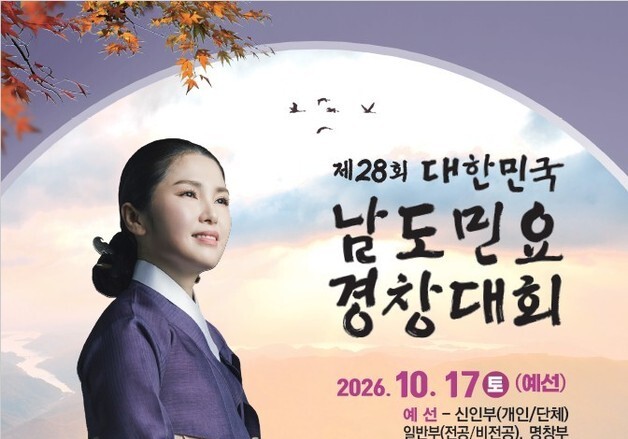 진도군, 제28회 대한민국 남도민요경창대회 개최