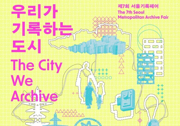 "사라지고 변하는 서울의 풍경을 기록하다"…서울기록페어 개최