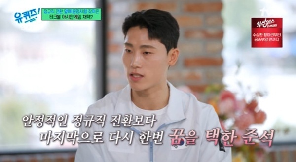 '테크볼 金' 이준석 "정규직 전환 기회에 사표"…'유퀴즈' 출격