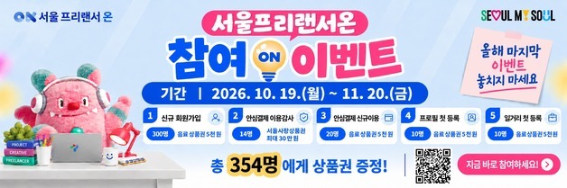 서울시 '프리랜서 안심결제' 1000건 눈앞…계약금액 8억 돌파