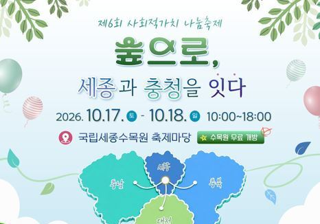 국립세종수목원서 17∼18일 '사회적가치 나눔축제' 개최
