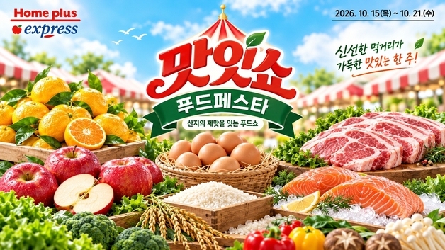 홈플러스 익스프레스 '맛있쇼 푸드페스타'…신선식품·먹거리 할인