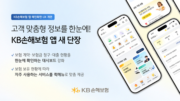 KB손보, 모바일 앱 개편…보험계약·청구·대출 현황 한눈에