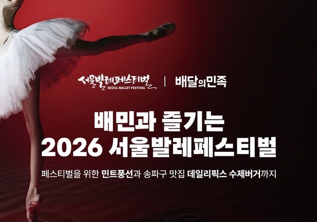 배민, '서울발레페스티벌' 참여…수제버거·3000원 할인쿠폰 선봬