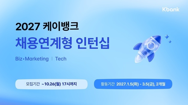 케이뱅크, 인턴도 AI 에이전트 만든다…채용연계형 인턴 모집