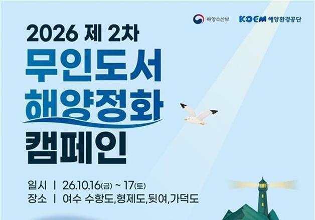 해수부, 여수 가덕도·형제도서 '무인도서 해양정화 캠페인' 개최