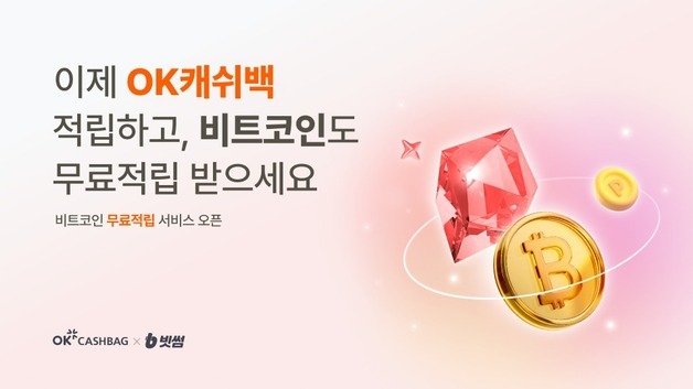 "OK캐쉬백 포인트 쌓으면 비트코인 지급"…빗썸, 더블적립 서비스 출시