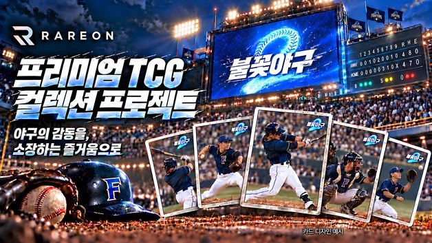 '불꽃야구2' 선수들 트레이딩 카드로 나온다…레어온 등 3사 협약