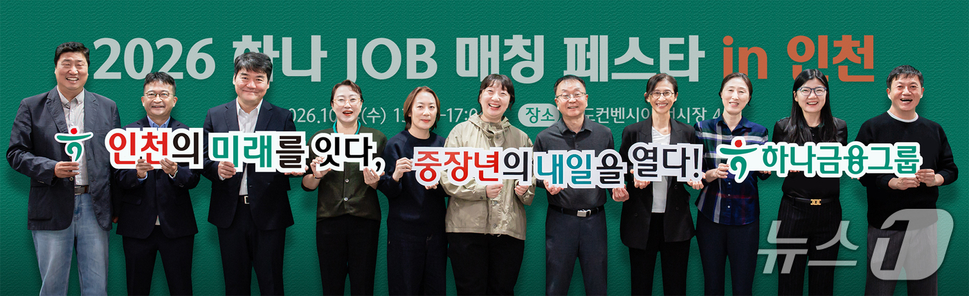 (서울=뉴스1) = 하나금융그룹은 지난 14일 인천 송도 컨벤시아에서 중장년층의 재취업 지원 및 지역 사회 일자리 창출을 위한 취업박람회 '하나 JOB 매칭 페스타 인 인천'을 개 …
