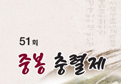 호국정신 기린다…옥천군 중봉충렬제 15~18일 개최