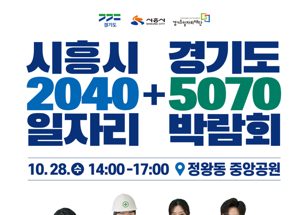 경기도·시흥시, 28일 일자리박람회…50개 기업 400명 채용