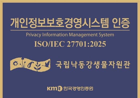 낙동강생물자원관, 개인정보보호 국제인증…연구·전시·교육 전 업무 대상