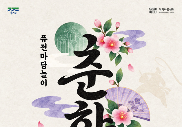 경기아트센터, 퓨전마당놀이 '춘향전' 29~30일 공연