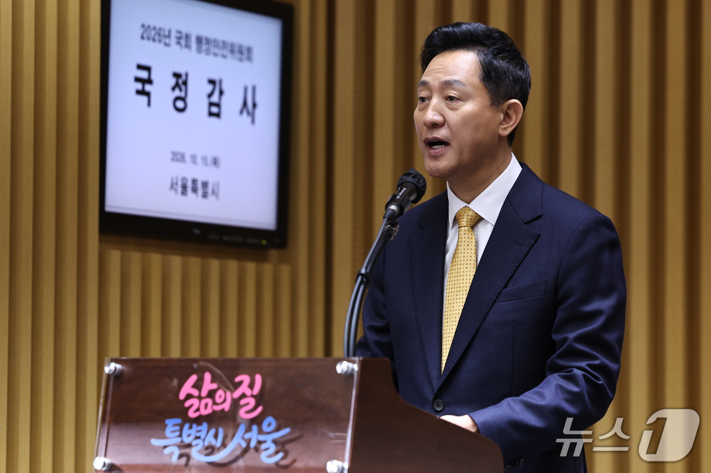 (서울=뉴스1) 구윤성 기자 = 오세훈 서울시장이 15일 서울시청에서 열린 국회 행정안전위원회의 서울시에 대한 국정감사에서 업무보고를 하고 있다.  2026.10.15/뉴스1