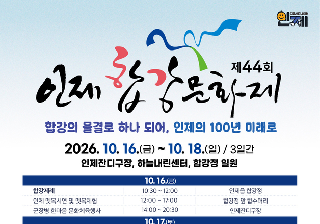인기 가수 공연·불꽃놀이에 건강 체험까지…인제군, 주말엔 축제장으로