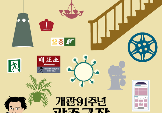 국내 유일 단관극장 '광주극장' 개관 91주년 영화제 개최