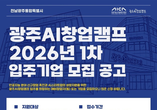 전남광주 AI창업캠프 입주기업 모집…39개 입주실 무상 지원