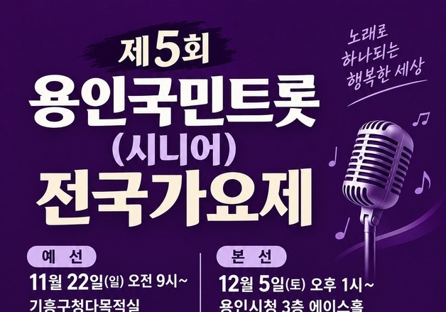 용인국민트롯전국가요제, 용인시청서 12월 5일 본선