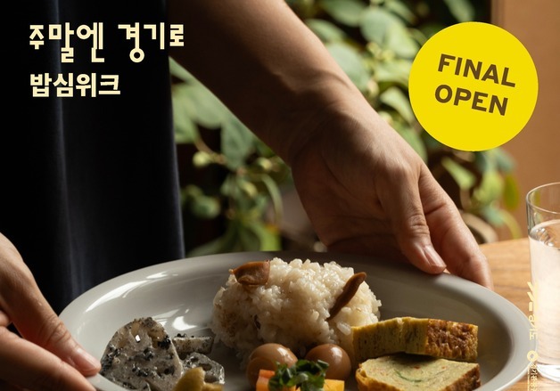 밥 한 그릇이 여행이 된다…경기관광공사, '밥심위크' 운영