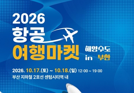 김해공항 출발 '10+α%' 할인…'2026 항공여행마켓 in 부산' 개최