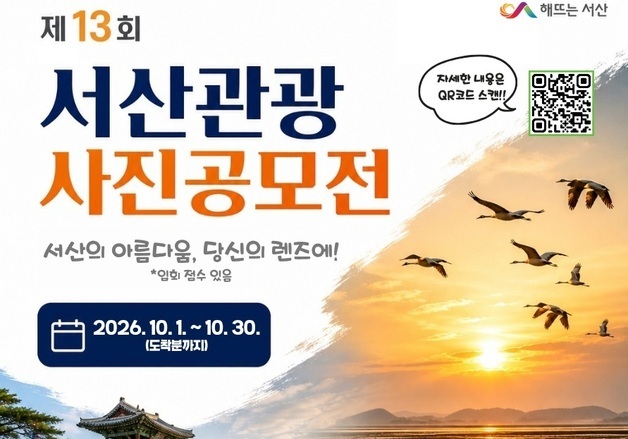 "골목·명소·축제장, 매력 찾아주세요"…서산 관광사진 공모전