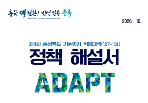 충북도, 기후위기 대응 정책 해설서 'ADAPT' 발간