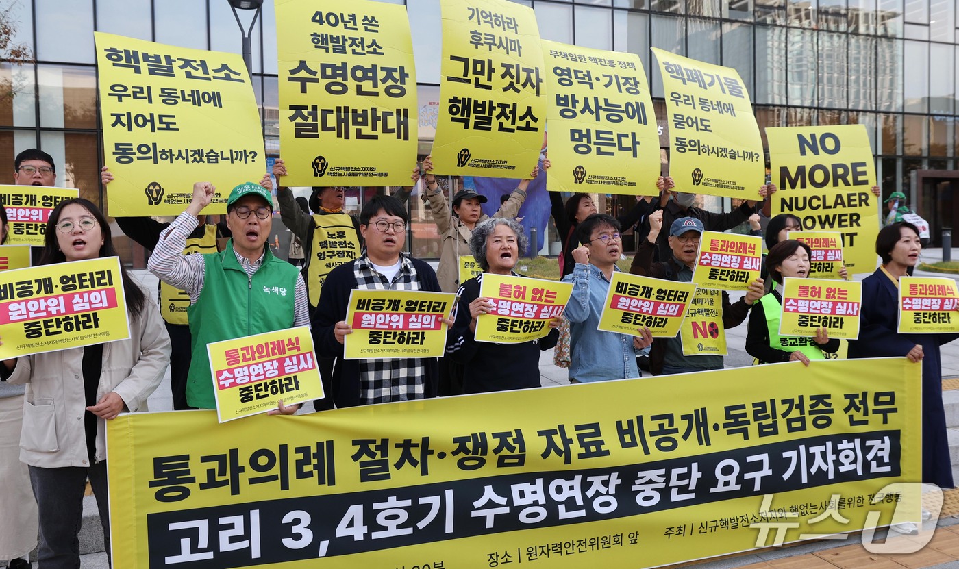 (서울=뉴스1) 이종덕 기자 = 신규핵발전소저지와 핵없는 사회를 위한 전국행동 회원들이 15일 서울 종로구 원자력안전위원회 앞에서 기자회견을 하고 있다. 이들은 기자회견에서 고리 …