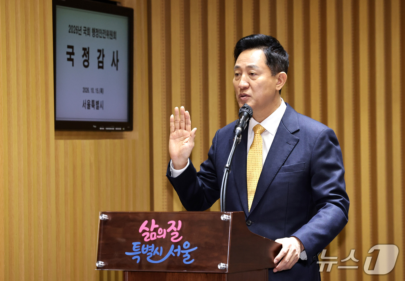 (서울=뉴스1) 구윤성 기자 = 오세훈 서울시장이 15일 서울시청에서 열린 국회 행정안전위원회의 서울시에 대한 국정감사에서 증인선서를 하고 있다.  2026.10.15/뉴스1