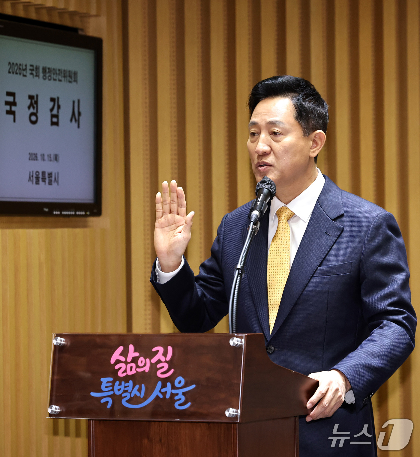 (서울=뉴스1) 구윤성 기자 = 오세훈 서울시장이 15일 서울시청에서 열린 국회 행정안전위원회의 서울시에 대한 국정감사에서 증인선서를 하고 있다.  2026.10.15/뉴스1