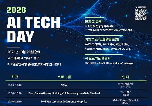 고려대, 20일 'AI Tech Day 2026' 개최…AWS·메타 등 전문가 참여
