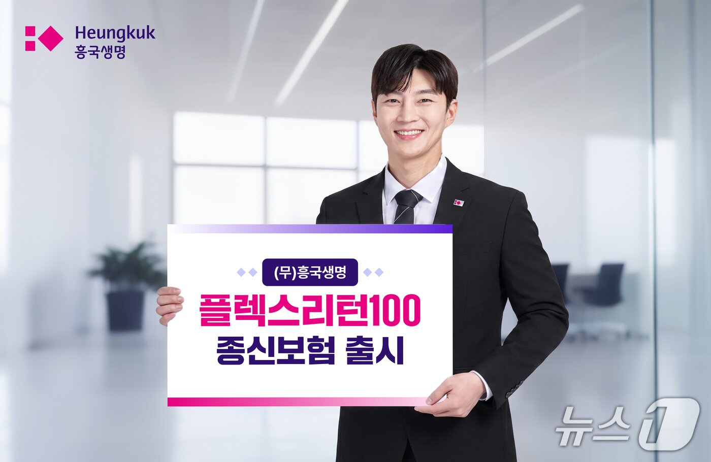 본문 이미지 - 흥국생명 플렉스리턴100종신보험 출시/사진제공=흥국생명