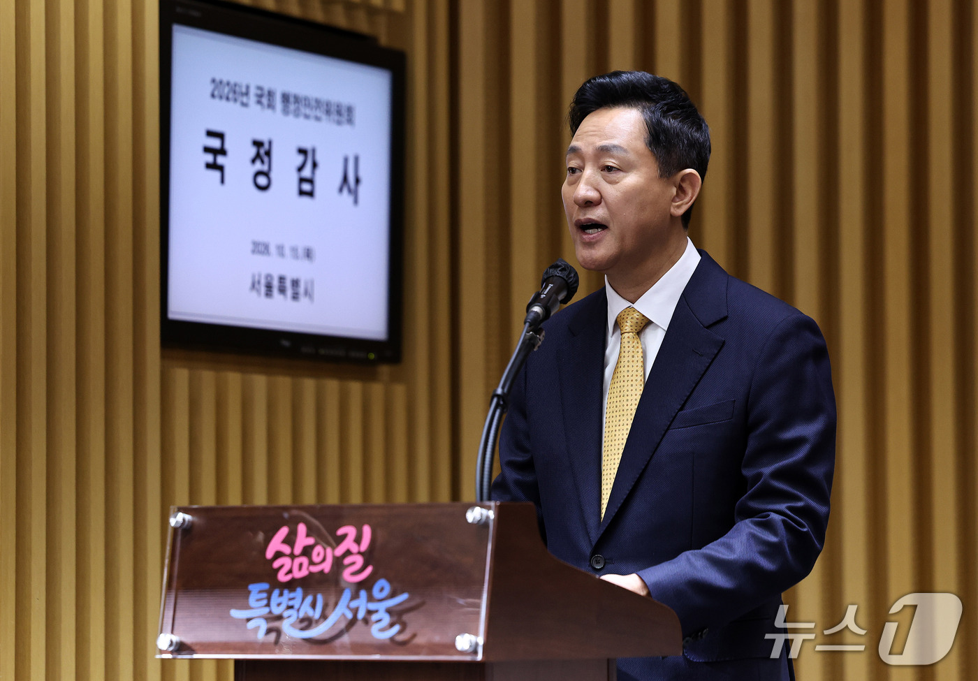 (서울=뉴스1) 구윤성 기자 = 오세훈 서울시장이 15일 서울시청에서 열린 국회 행정안전위원회의 서울시에 대한 국정감사에서 업무보고를 하고 있다.  2026.10.15/뉴스1