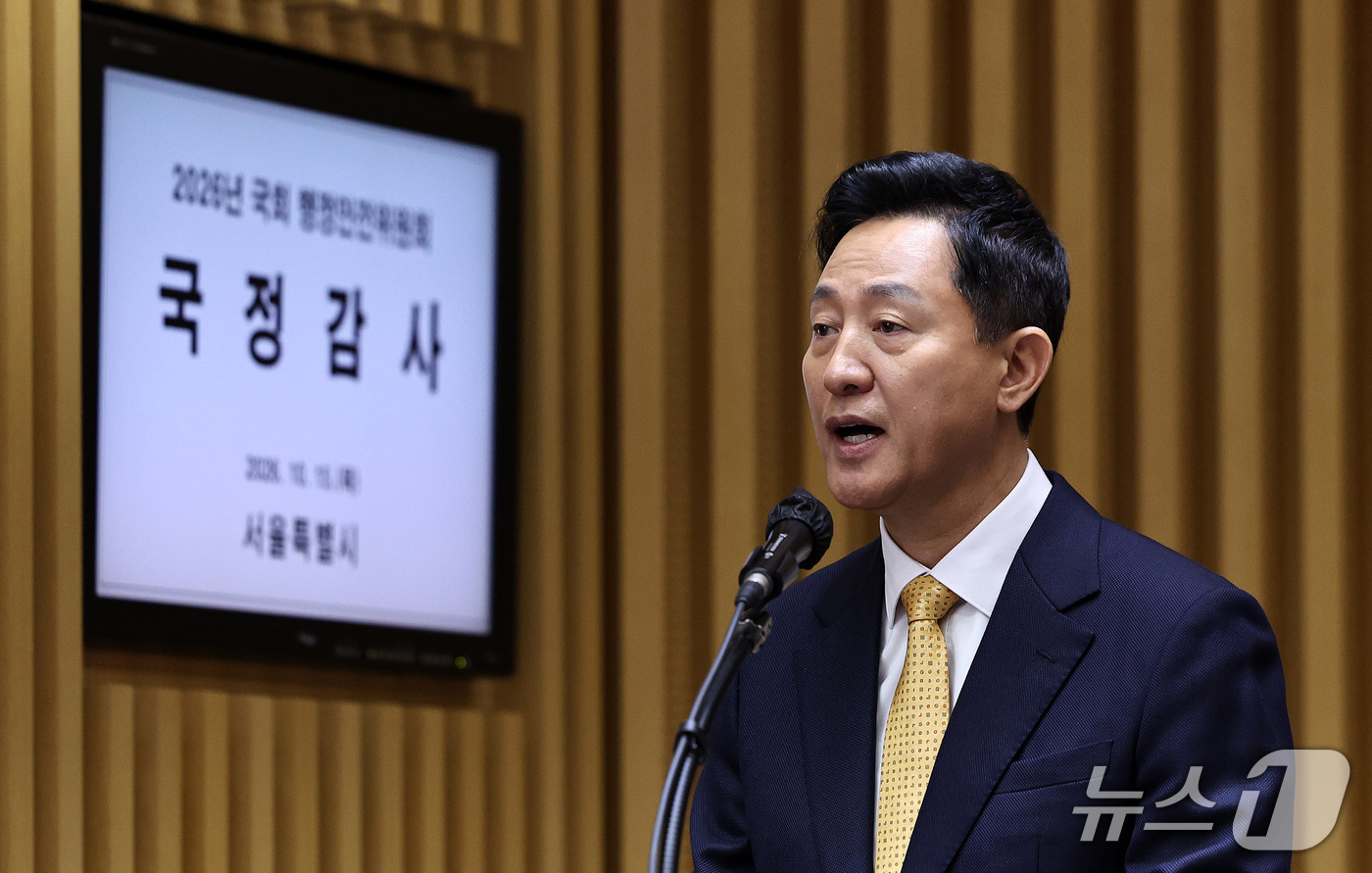 (서울=뉴스1) 구윤성 기자 = 오세훈 서울시장이 15일 서울시청에서 열린 국회 행정안전위원회의 서울시에 대한 국정감사에서 업무보고를 하고 있다.  2026.10.15/뉴스1