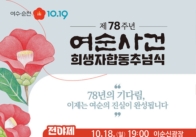 여수시 19일 78주년 여순사건 희생자 합동 추념식 거행
