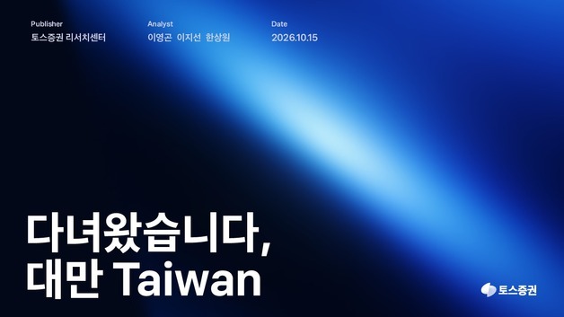 토스證 "AI 반도체 공급 핵심은 대만"…TSMC·폭스콘 분석 리포트 발간