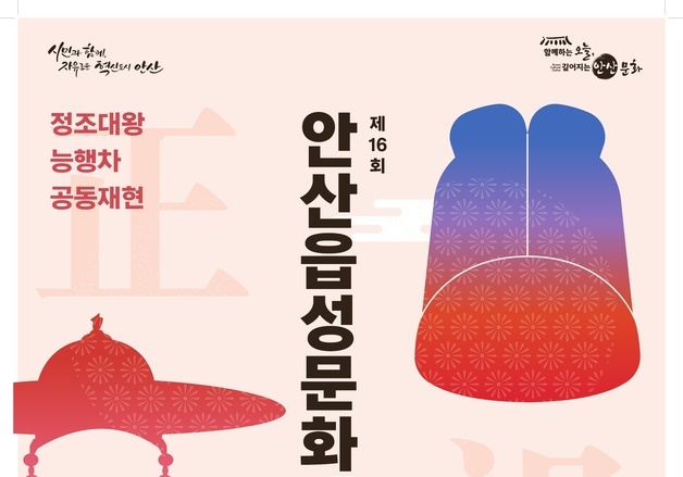 안산시, 17일 정조대왕 능행차 공동재현·안산읍성문화예술제