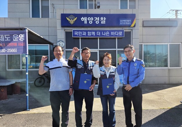 울산해경, 해상 추락 신고 안전지킴이 2명에 감사장 수여