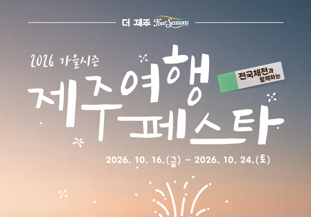 전국체전 열리는 제주, 응원하고 공연·자연도 즐기고…이벤트 풍성
