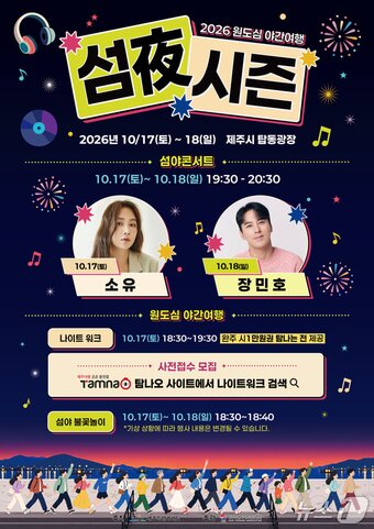 본문 이미지 - '원도심야간여행 섬야시즌' 포스터.(제주관광협회 제공. 재판매 및 DB 금지)