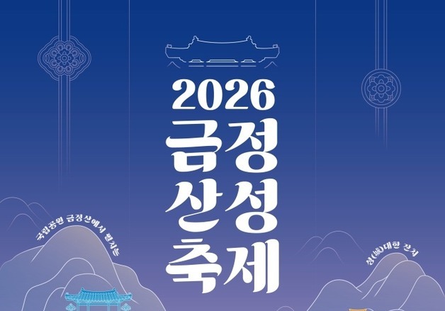 금정산 국립공원 지정 원년…'2026 금정산성축제' 16일 개막
