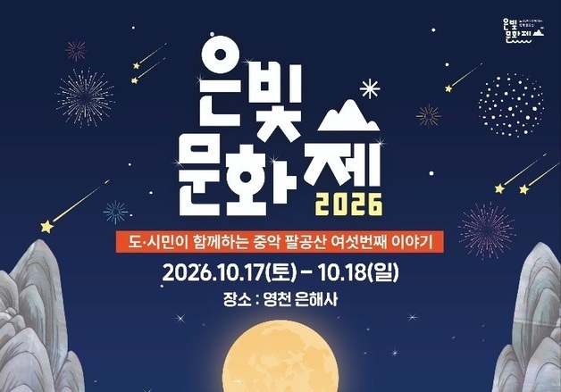 창건 1217주년 영천 은해사 17~18일 '은빛 문화제' 개최