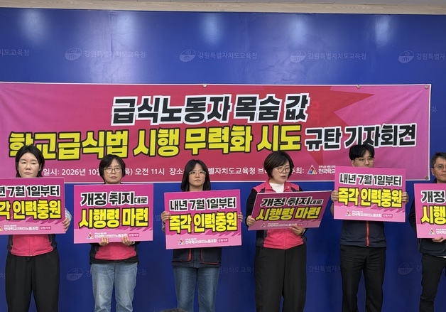 강원 학교급식 노동자들 "급식법 시행 유예 반대…인력 충원 대책 마련하라"
