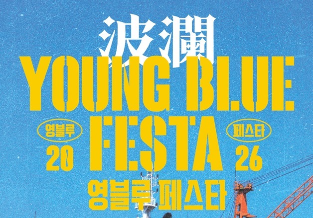 부산TP·영도구, '2026 영블루 페스타' 개최…지역 상권 활력 모색
