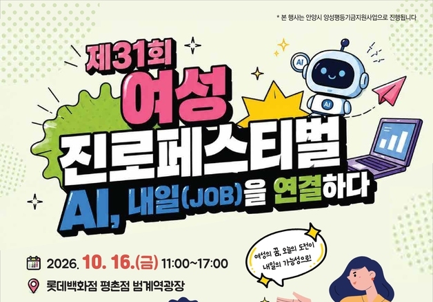 안양시, 16일 '여성 진로 페스티벌'…AI 직종 체험·현장 채용