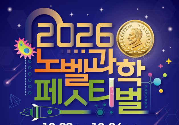 대전 과학 꿈나무들 한자리에…노벨과학페스티벌 22일 개막